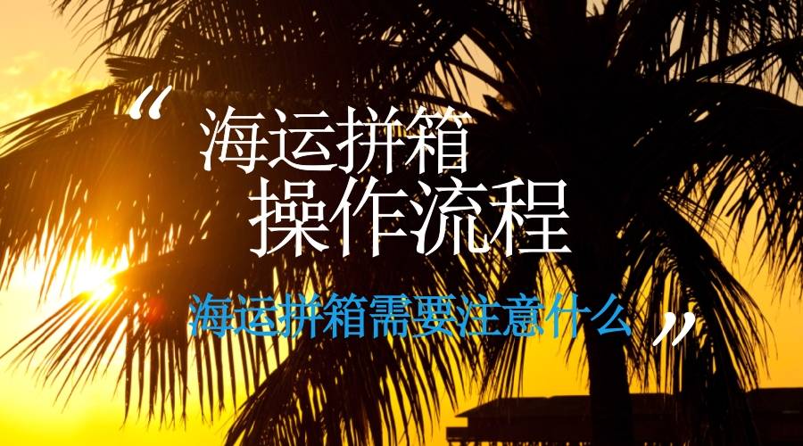 海運拼箱操作流程，海運拼箱要注意什么(圖1)